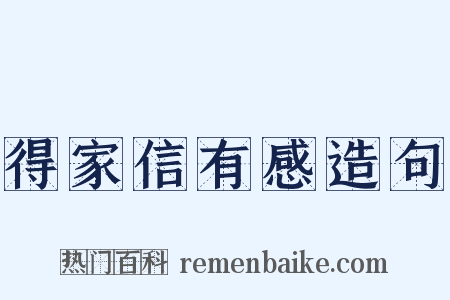 得家信有感造句是什么意思的图片